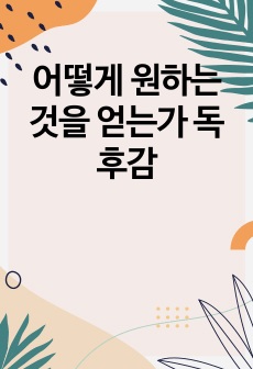 어떻게 원하는 것을 얻는가 독후감