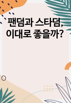 팬덤과 스타덤, 이대로 좋을까?