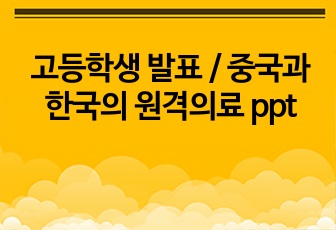 고등학생 발표 / 중국과 한국의 원격의료 ppt