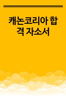 캐논코리아 합격 자소서