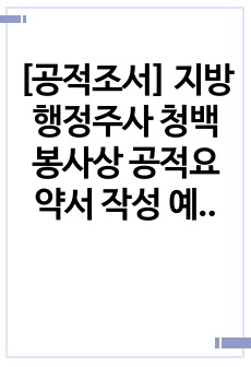 [공적조서] 지방행정주사 청백봉사상 공적요약서 작성 예시입니다. 유용하게 사용하시길 바랍니다.