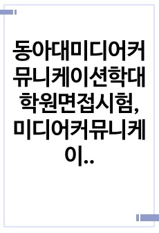 동아대미디어커뮤니케이션학대학원면접시험, 미디어커뮤니케이션학대학원연구계획서, 동아대미디어커뮤니케이션학대학원자기소개서, 동아대학교미디어커뮤니케이션학대학원입학시험, 미디어커뮤니케이션학대학원지원동기작성요령, 동아대학교미디어커뮤니케이션학입학자기소개서, 동아대미디어커뮤니케이션학자소서작성성공패턴, 미디어커뮤니케이션학대학원논술주제, 동아대미디어커뮤니케이션학대학원논술문제