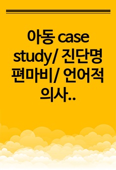 아동 case study/ 진단명 편마비/ 언어적 의사소통 장애, 아동 낙상의 위험성/ 진단 개수 5개, 간호과정 2개