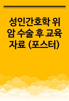 성인간호학 위암 수술 후 교육자료 (포스터)