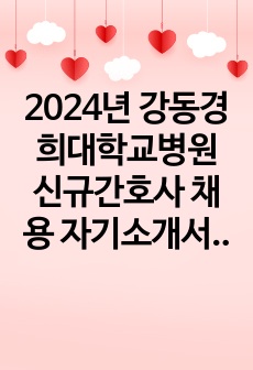 2024년 강동경희대학교병원 신규간호사 채용 자기소개서(스펙, 합격인증O)