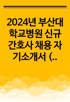 2024년 부산대학교병원 신규간호사 채용 자기소개서 (스펙, 합격인증O)
