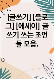 [글쓰기][블로그][에세이] 글쓰기 쓰는 조언들 모음.