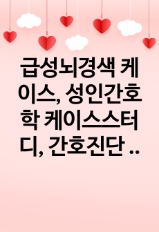 급성뇌경색 케이스, 성인간호학 케이스스터디, 간호진단 5개, 간호과정 2개