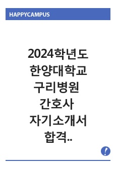 2024학년도 한양대학교구리병원 간호사 자기소개서_합격인증_퀄리티 굿