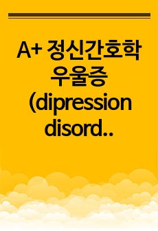 A+ 정신간호학 우울증(dipression disorder) case study