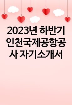 2023년 하반기 인천국제공항공사 자기소개서