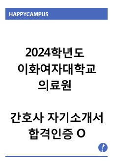 2024학년도 이화여자대학교의료원 간호사 자기소개서,자소서,합격인증(O),취업자기소개서