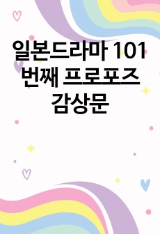 일본드라마 101번째 프로포즈 감상문