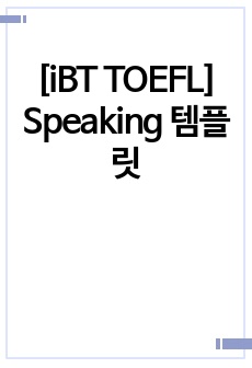 [iBT TOEFL] Speaking 템플릿