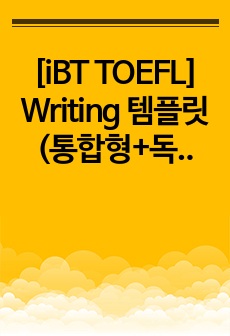 [iBT TOEFL] Writing 템플릿 (통합형+독립형)