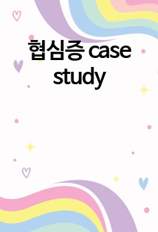 협심증 case study