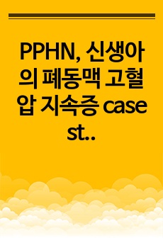 PPHN, 신생아의 폐동맥 고혈압 지속증 case study
