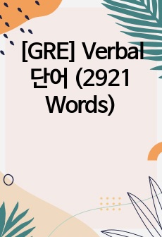 [GRE] Verbal 단어 (2921 Words)