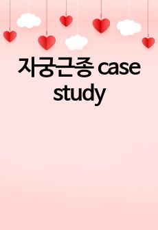 자궁근종 case study