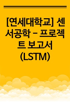 [연세대학교] 센서공학 - 프로젝트 보고서 (LSTM)