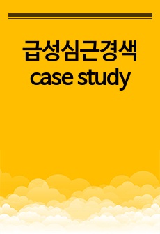 급성심근경색  case study