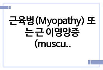 근육병(Myopathy) 또는 근 이영양증 (muscular dystrophy) case study
