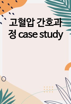 고혈압 간호과정 case study