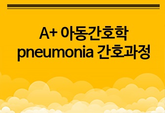 A+ 아동간호학 pneumonia 간호과정