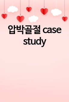 압박골절 case study