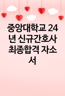 중앙대학교 24년 신규간호사 최종합격 자소서