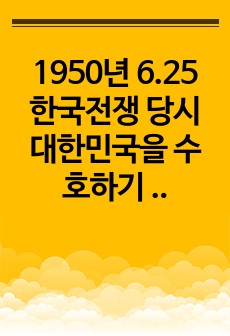 1950년 6.25 한국전쟁 당시 대한민국을 수호하기 위해서 북한군과 전투를 전개한 대한민국 호국 경찰에 대하여 인터넷 등 자료를 활용하여 제출자 본인에 대한 생각이나 느낀 점을 넣어 호국경찰사에 대한 과제물을 작성..