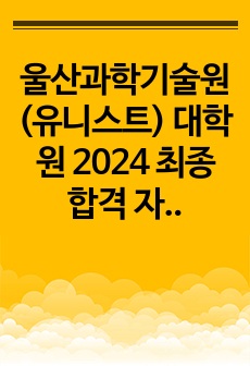 울산과학기술원(유니스트) 신소재공학과 대학원 2024 최종 합격 자기소개서(학업계획서)