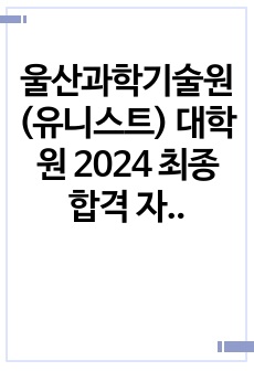 울산과학기술원(유니스트) 대학원 2024 최종 합격 자기소개서(Personal Statement)