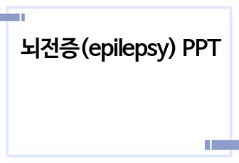 뇌전증(epilepsy) PPT