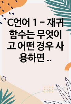 C언어 1 - 재귀함수는 무엇이고 어떤 경우 사용하면 좋을까요 그리고 포인터의 장단점은 무엇일까요