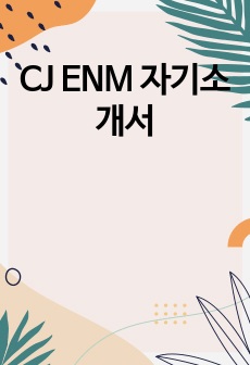 CJ ENM 자기소개서