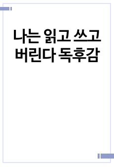 나는 읽고 쓰고 버린다 독후감