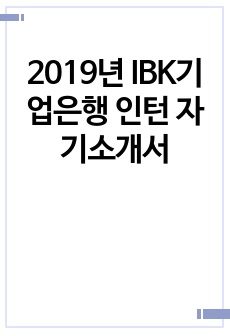 2019년 IBK기업은행 인턴 자기소개서