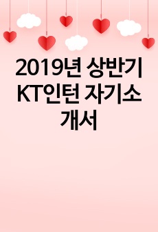2019년 상반기 KT인턴 자기소개서