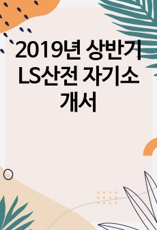 2019년 상반기 LS산전 자기소개서