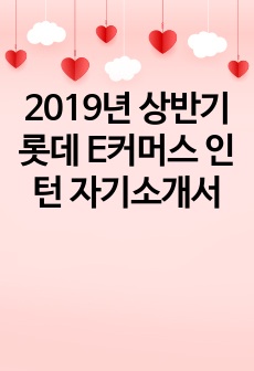 2019년 상반기 롯데 E커머스 인턴 자기소개서