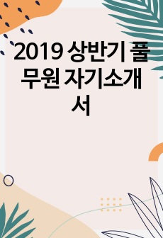 2019 상반기 풀무원 자기소개서
