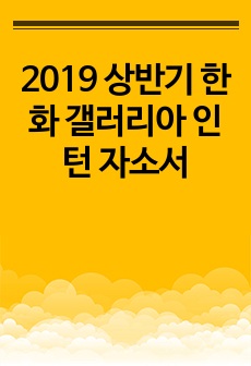 2019 상반기 한화 갤러리아 인턴 자소서