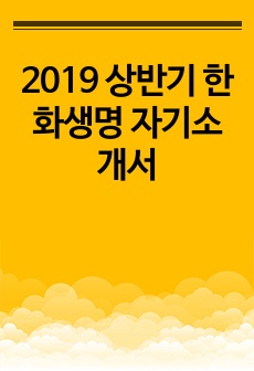 2019 상반기 한화생명 자기소개서