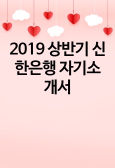 2019 상반기 신한은행 자기소개서