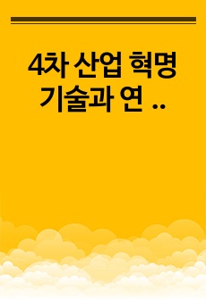 4차 산업 혁명 기술과 연계한 창업 계획서