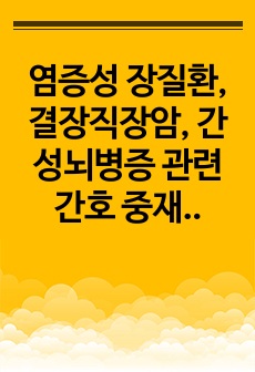 염증성 장질환, 결장직장암, 간성뇌병증 관련 간호 중재와 이론적 근거