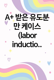 A+ 받은 유도분만 케이스 (labor induction case)