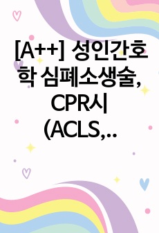 [A++] 성인간호학 심폐소생술, CPR시 (ACLS, KALS, AHA) 문헌고찰, 교육자료