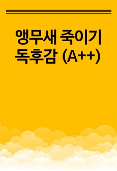 앵무새 죽이기 독후감 (A++)